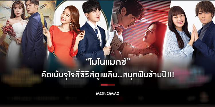 “โมโนแมกซ์” คัดเน้นจุใจสี่ซีรีส์ดูเพลิน...สนุกฟินข้ามปี!!!